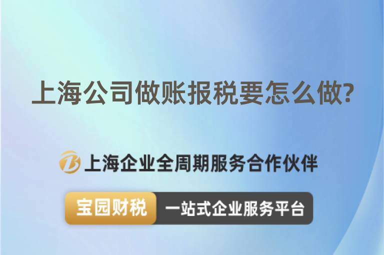 上海公司做賬報(bào)稅要怎么做?
