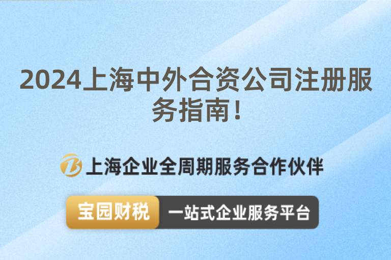 2024上海中外合資公司注冊服務(wù)指南！