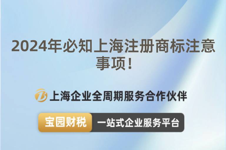 2024年必知上海注冊(cè)商標(biāo)注意事項(xiàng)！