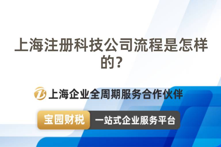 上海注冊科技公司流程是怎樣的？