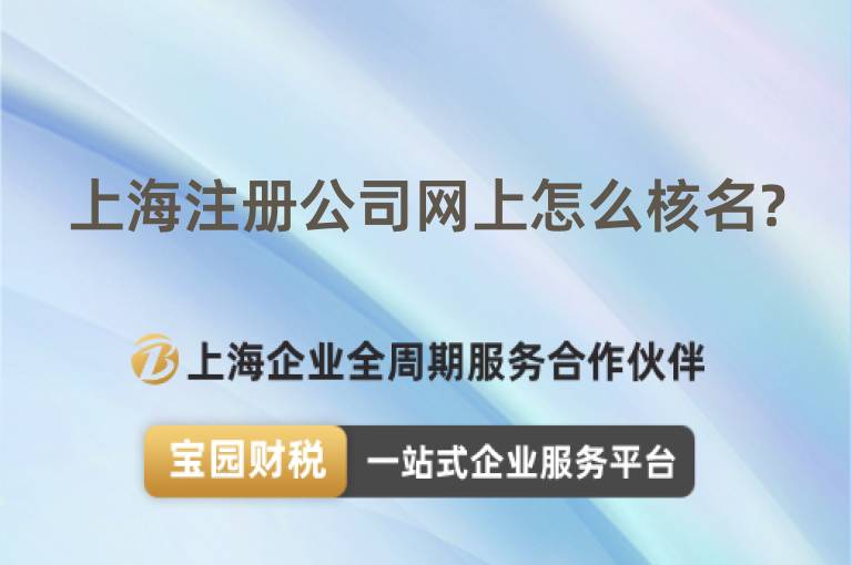 上海注冊公司網上怎么核名?