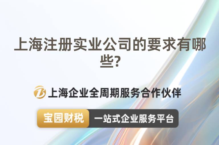 上海注冊(cè)實(shí)業(yè)公司的要求有哪些?