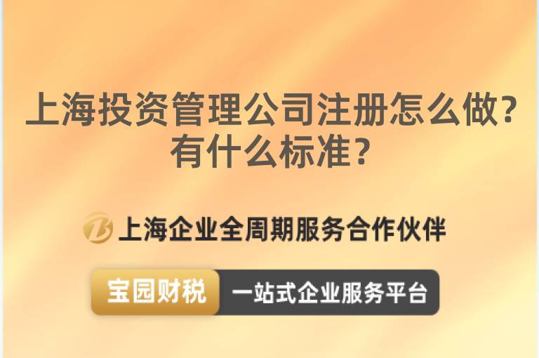 上海投資管理公司注冊怎么做？有什么標準？