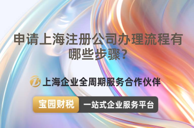 申請上海注冊公司辦理流程有哪些步驟？