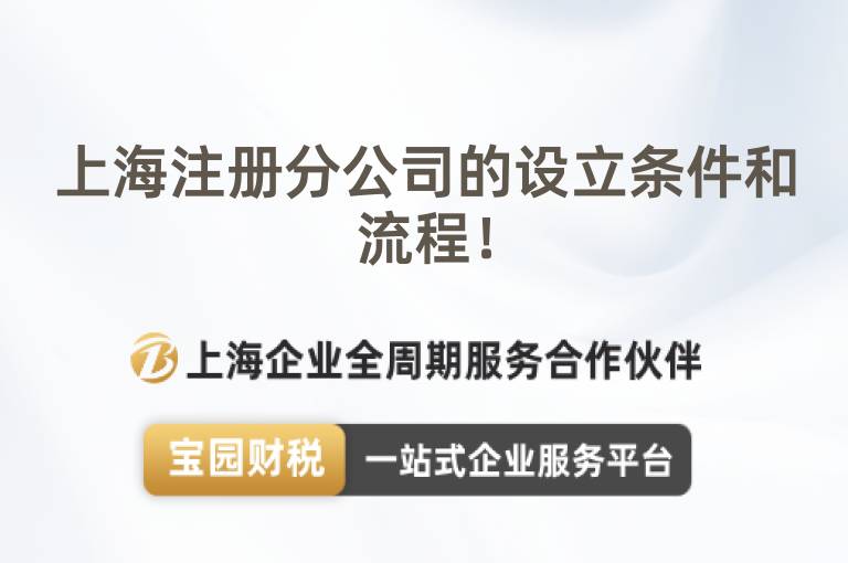 上海注冊分公司的設(shè)立條件和流程！
