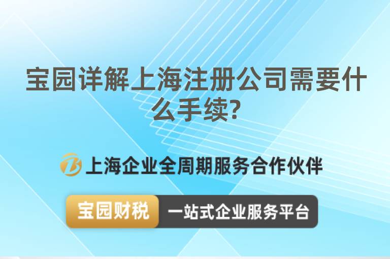 寶園詳解上海注冊公司需要什么手續(xù)?