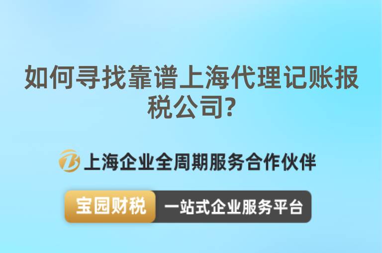 如何尋找靠譜上海代理記賬報(bào)稅公司?