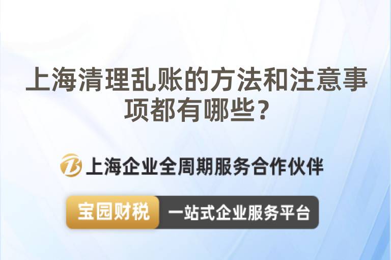上海清理亂賬的方法和注意事項(xiàng)都有哪些？