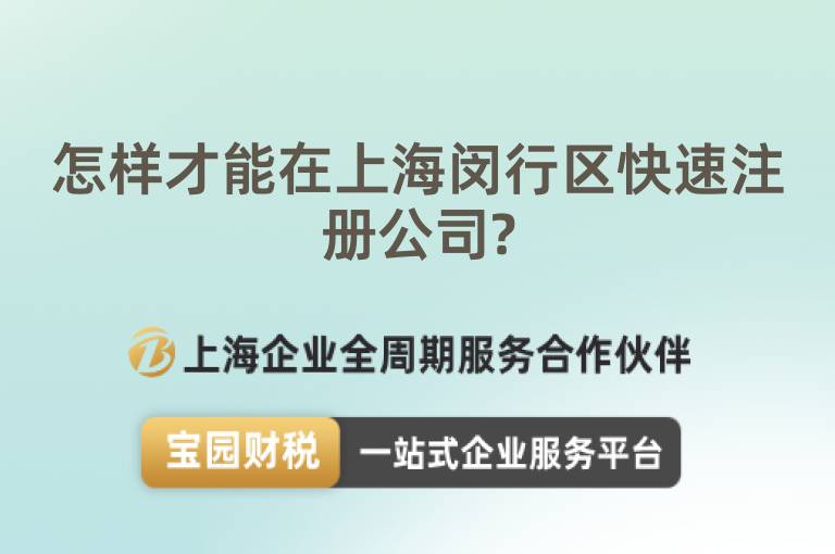 怎樣才能在上海閔行區快速注冊公司?
