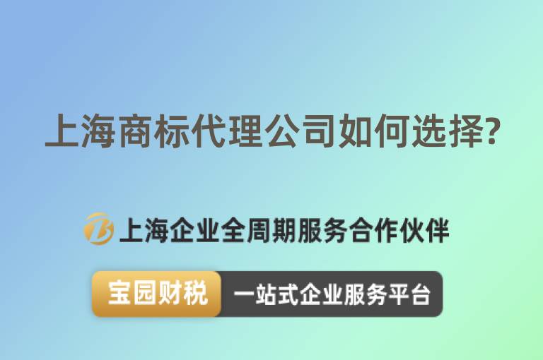 上海商標(biāo)代理公司如何選擇?