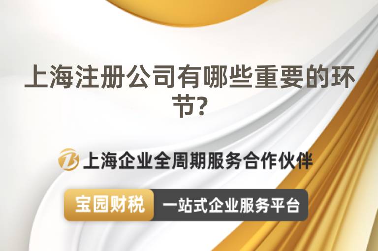 上海注冊公司有哪些重要的環(huán)節(jié)?