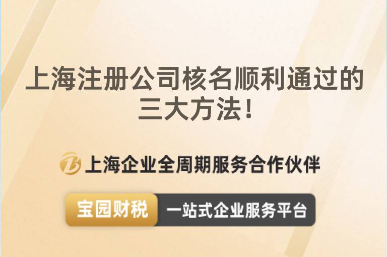 上海注冊公司核名順利通過的三大方法！