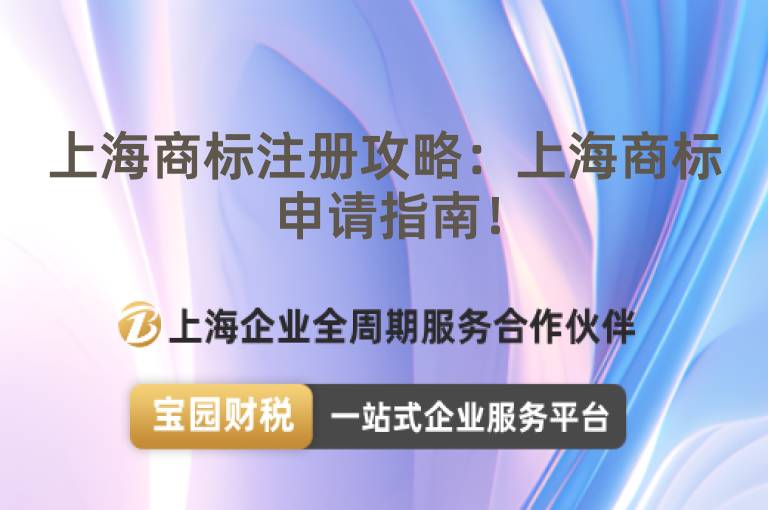 上海商標注冊攻略：上海商標申請指南！