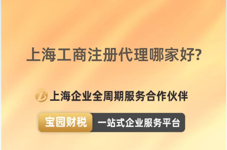 上海工商注冊(cè)代理哪家好?