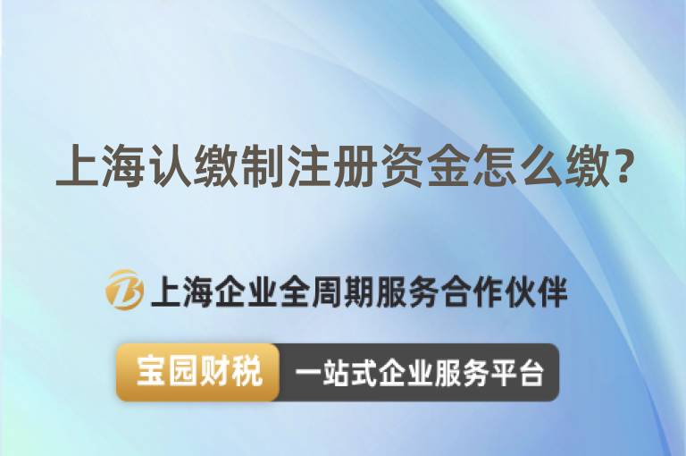 上海認繳制注冊資金怎么繳？