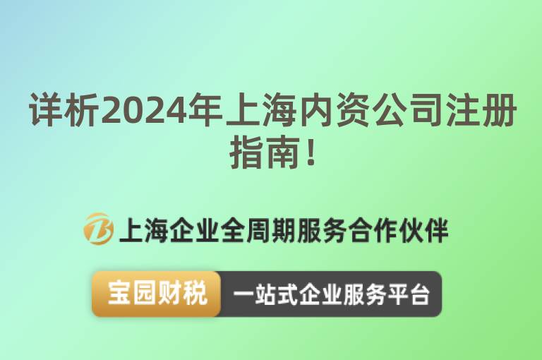 詳析2024年上海內(nèi)資公司注冊指南！