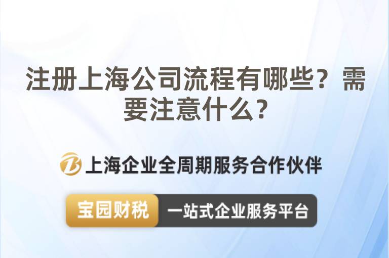 注冊上海公司流程有哪些？需要注意什么？