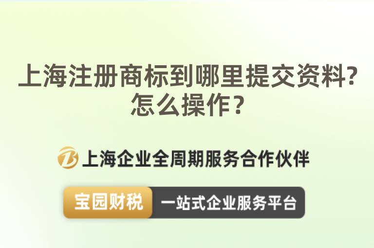 上海注冊商標(biāo)到哪里提交資料?怎么操作？