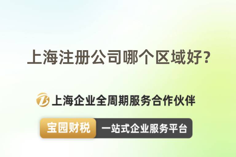 上海注冊公司哪個區域好？