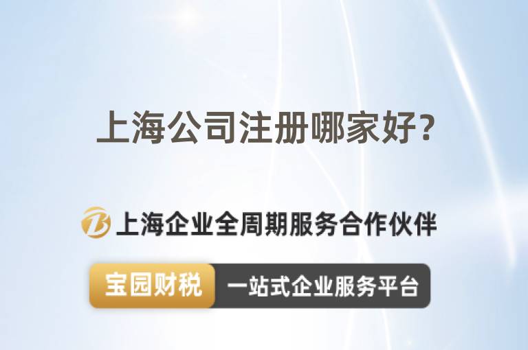 上海公司注冊(cè)哪家好？