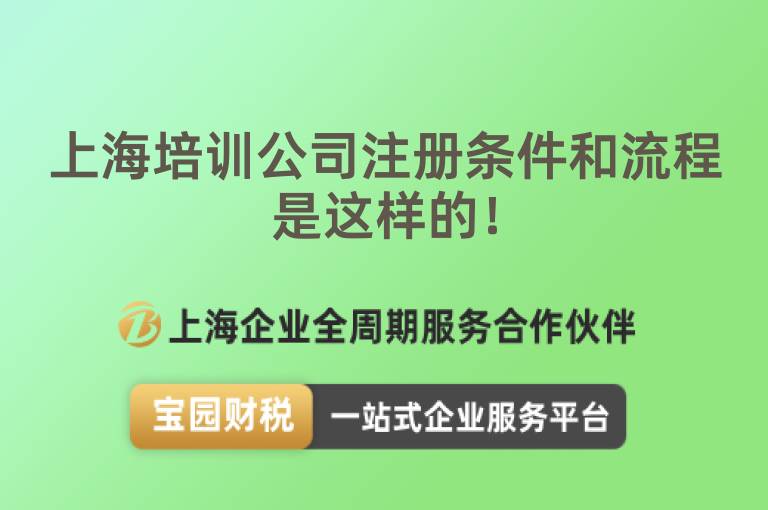 上海培訓(xùn)公司注冊條件和流程是這樣的！