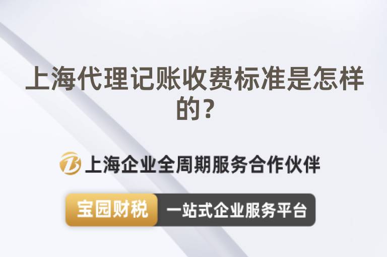 上海代理記賬收費標準是怎樣的？