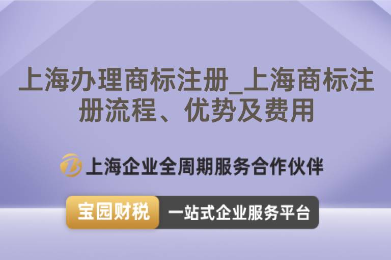 上海辦理商標(biāo)注冊_上海商標(biāo)注冊流程、優(yōu)勢及費用
