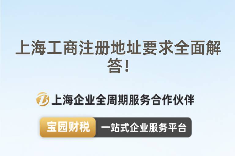 上海工商注冊地址要求全面解答！