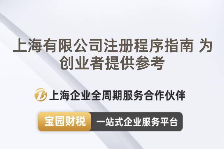 上海有限公司注冊(cè)程序指南 為創(chuàng)業(yè)者提供參考