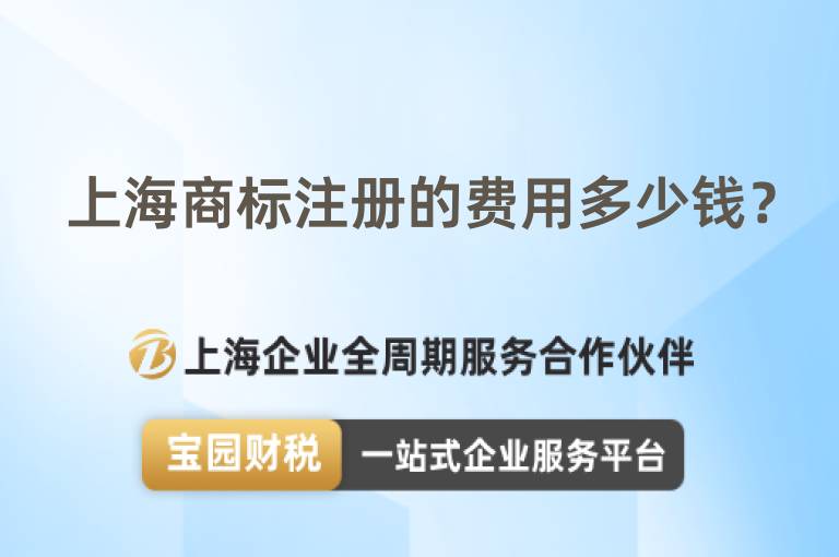 上海商標注冊的費用多少錢？