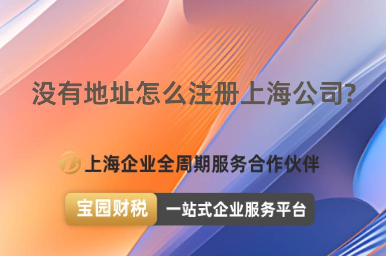 沒有地址怎么注冊(cè)上海公司?