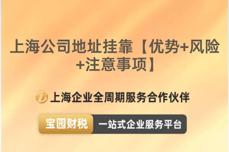 上海公司地址掛靠【優(yōu)勢+風(fēng)險(xiǎn)+注意事項(xiàng)】