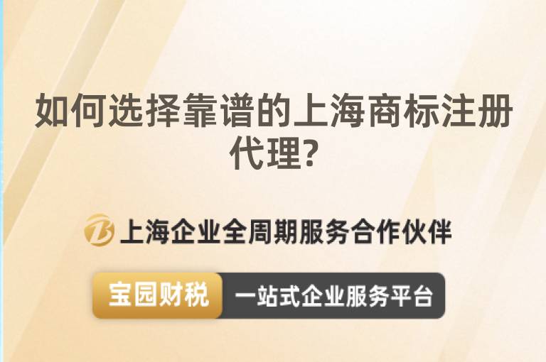 如何選擇靠譜的上海商標(biāo)注冊(cè)代理?