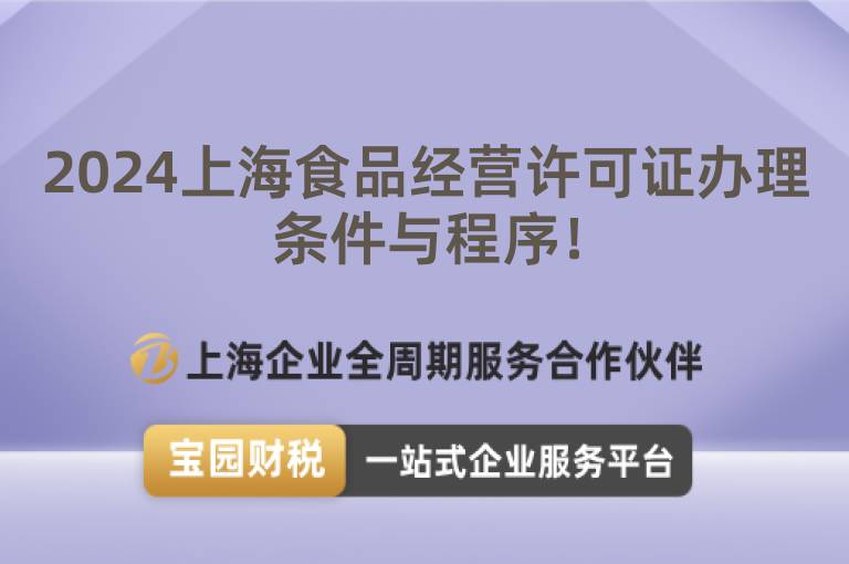 2024上海食品經(jīng)營(yíng)許可證辦理?xiàng)l件與程序！