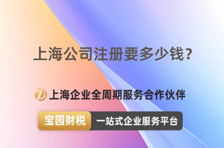 上海公司注冊(cè)要多少錢？
