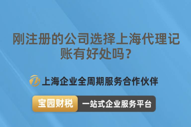 剛注冊(cè)的公司選擇上海代理記賬有好處嗎？