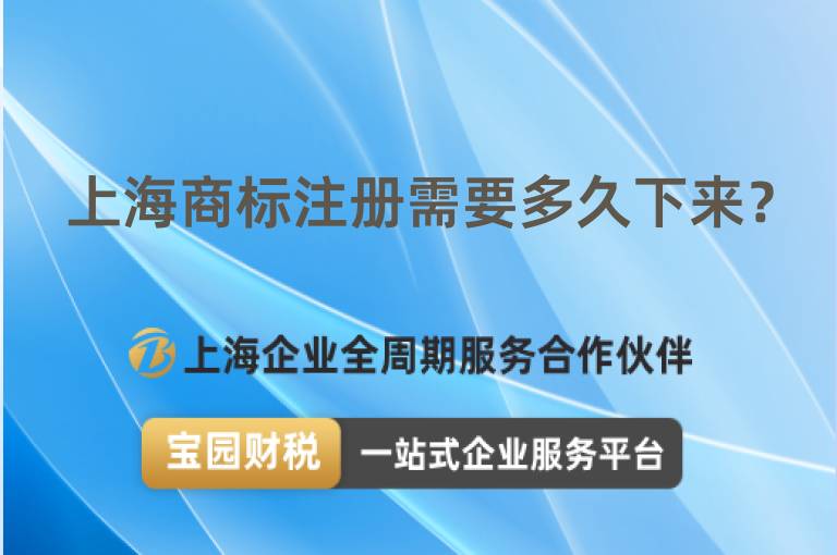 上海商標(biāo)注冊需要多久下來？