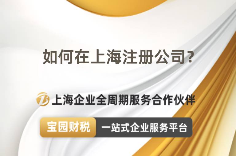 如何在上海注冊(cè)公司？