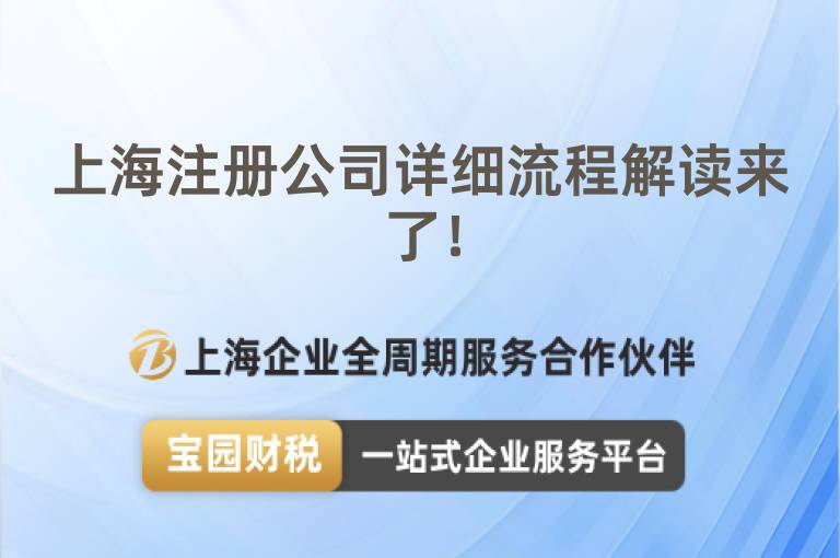 上海注冊公司詳細(xì)流程解讀來了！