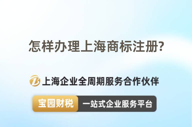 怎樣辦理上海商標(biāo)注冊?