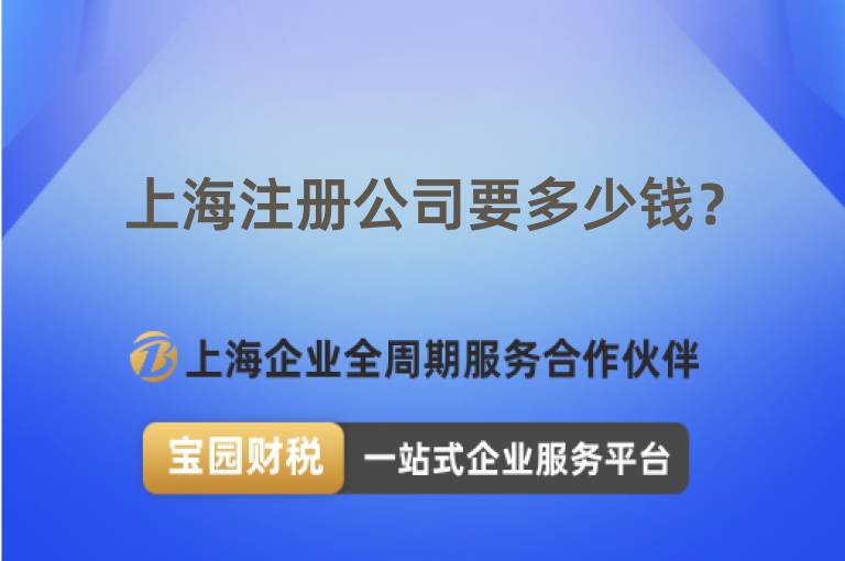 上海注冊公司要多少錢？