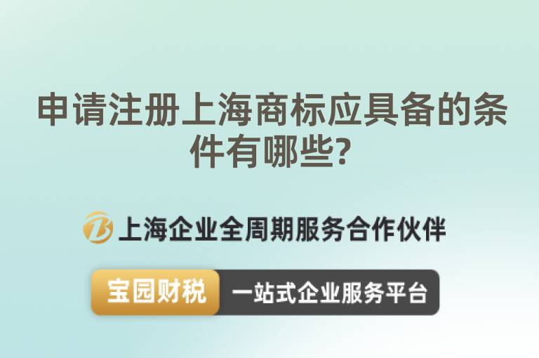 申請注冊上海商標(biāo)應(yīng)具備的條件有哪些?
