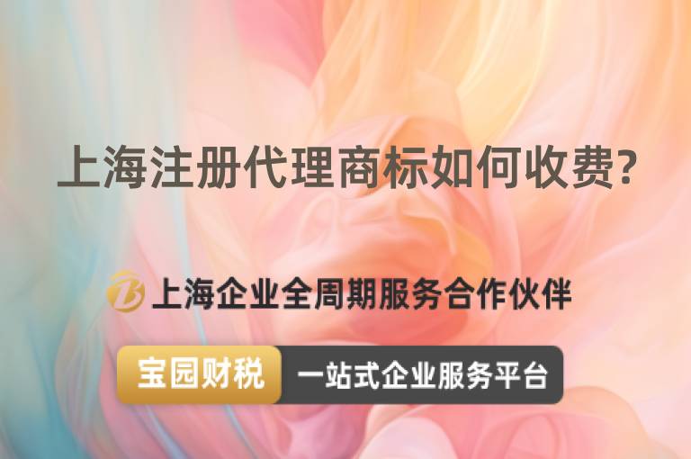 上海注冊(cè)代理商標(biāo)如何收費(fèi)?
