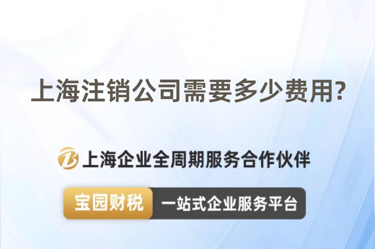 上海注銷公司需要多少費(fèi)用?