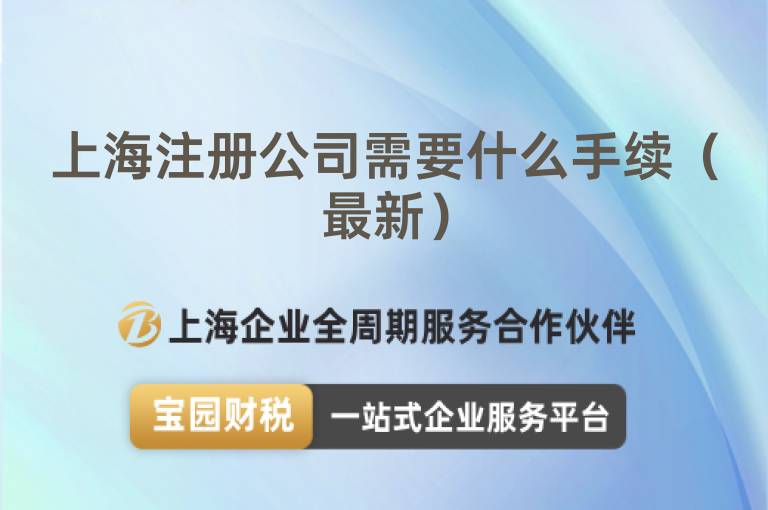上海注冊(cè)公司需要什么手續(xù)（最新）