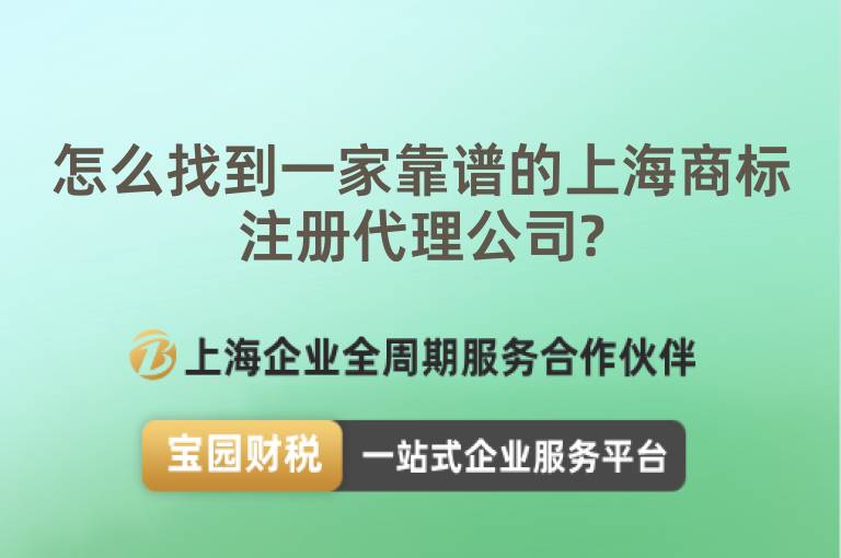 怎么找到一家靠譜的上海商標(biāo)注冊代理公司?