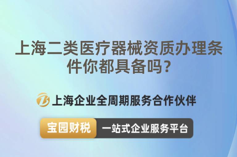 上海二類醫(yī)療器械資質(zhì)辦理條件你都具備嗎？