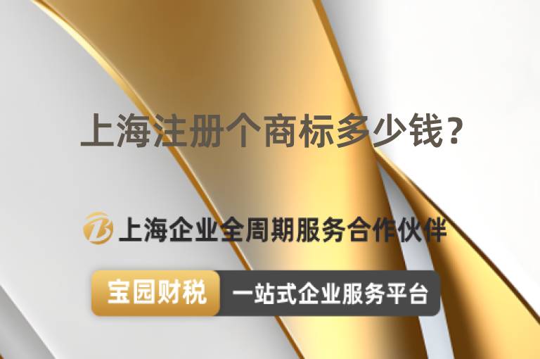 上海注冊個商標多少錢？