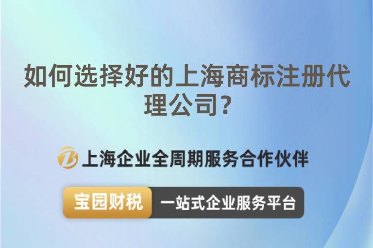 如何選擇好的上海商標注冊代理公司？