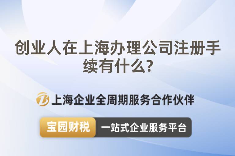 創(chuàng)業(yè)人在上海辦理公司注冊手續(xù)有什么?